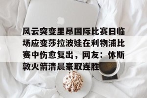 lol竞猜- 莎拉波娃尴尬露图片 