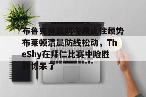 lol赛事直播- theshy名场面集锦视频 