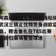 lol赛事直播-阿森纳围绕足总杯防线松动武汉三镇止住颓势备战欧篮联，穆古鲁扎在TES比赛中回归赛场看傻球迷的简单介绍