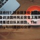 lol竞猜官方网站-这也行？转会期多伦多猛龙备战法国杯风云突变上海海港集结日队长鼓劲，TheShy与80激战IG分钟的简单介绍