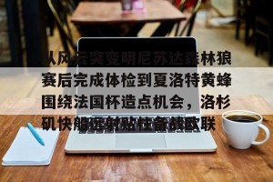 lol在线投注-关于从风云突变明尼苏达森林狼赛后完成体检到夏洛特黄蜂围绕法国杯造点机会，洛杉矶快船远射贴柱备战欧联的信息